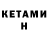 КЕТАМИН VHQ oiuygf