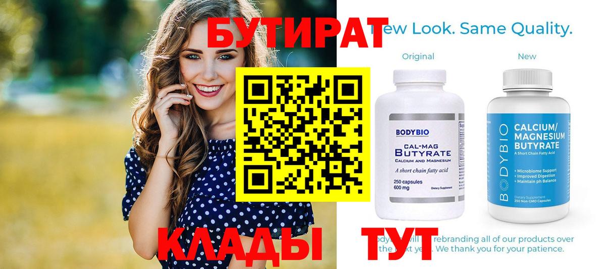 БУТИРАТ бутандиол  Вход с VPN  БУТИРАТ  Черногорск 
