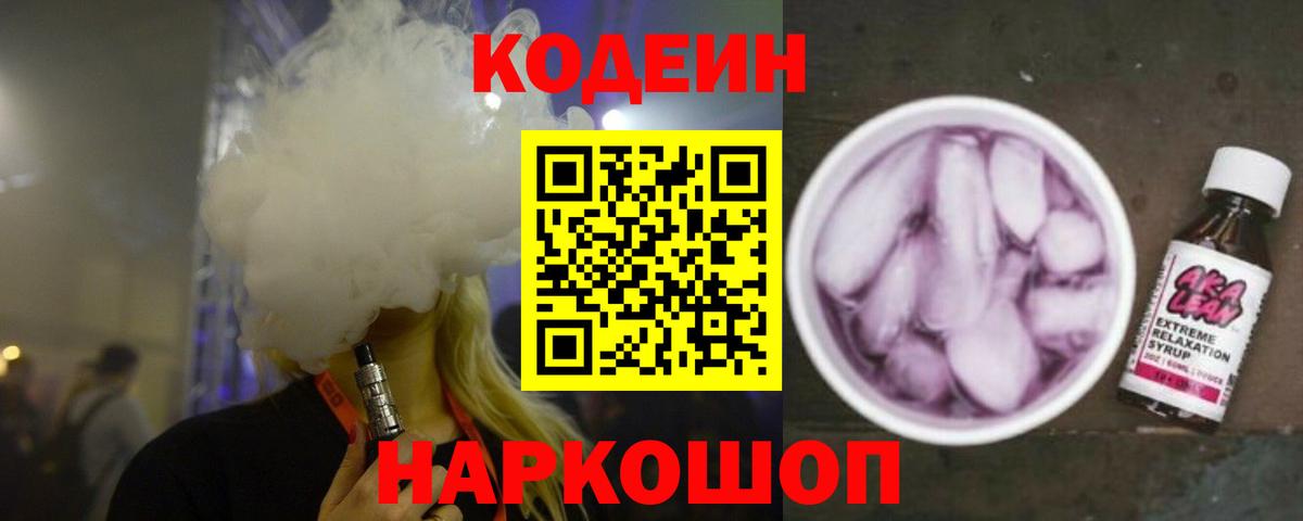 Черногорск  Кодеин Purple Drank  Вход с VPN 